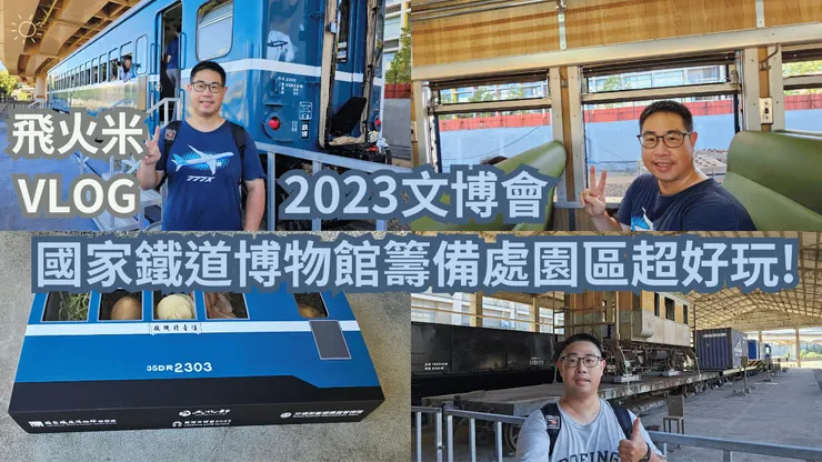 我的YT頻道有上傳國家鐵道博物館影片!歡迎大家來【飛火米】~ 火車愛我跑跑跑 ~ 頻道參觀!謝謝大家!