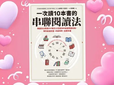 【用串聯閱讀法建構知識網絡《一次讀十本書的串聯閱讀法》】