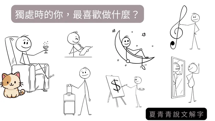獨處時的你，最喜歡做什麼？