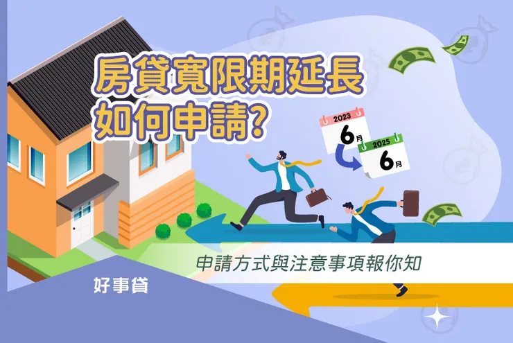 房貸寬限期延長如何申請?