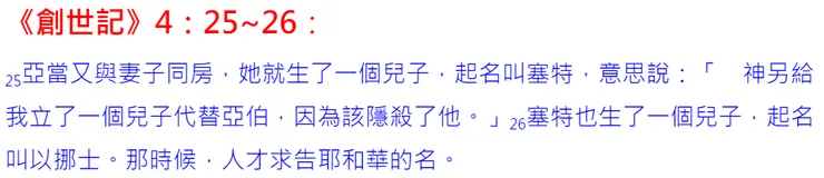 第3代先祖以挪士才開始求告主的名...
