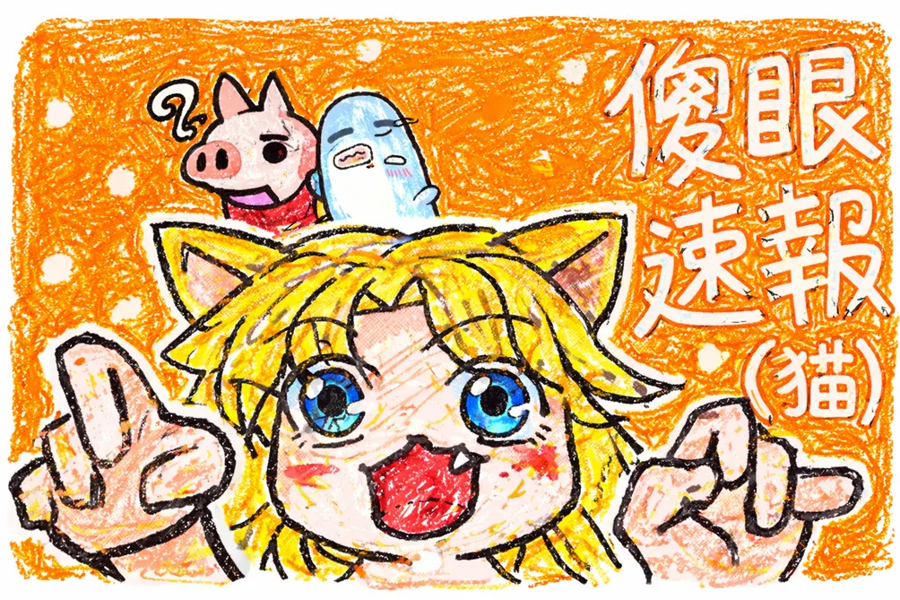 傻眼速報(貓)｜Moneko