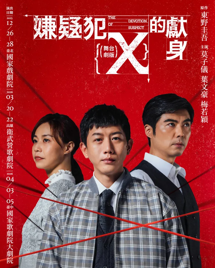 嫌疑犯X的獻身 主視覺,左邊三個檔期同時露出,代表是同一個輪次