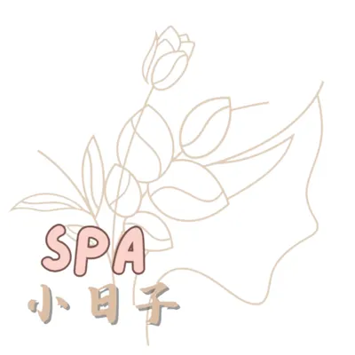 spa小日子的沙龍