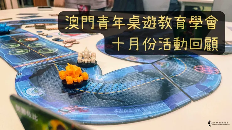 澳門青年桌遊教育學會十月份活動花絮