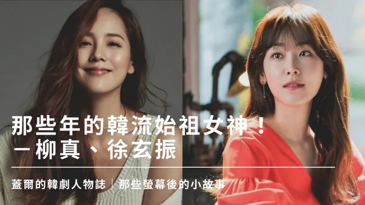 那些年的韓流始祖女神-柳真、徐玄振。