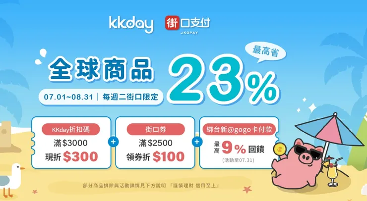 KKday週二使用街口支付最高省23%