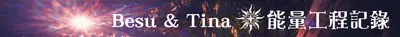 Besu & Tina｜能量工程記錄