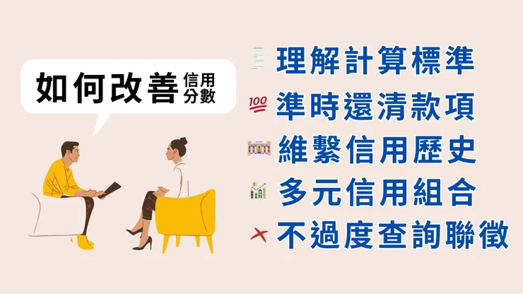 如何改善信用分數