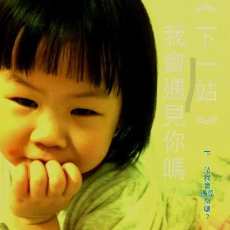 祈盼下一站遇到您一起發理財光