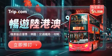 【2025陸港澳旅遊最新優惠】超值機票、飯店、火車、樂園一次看｜trip.com 優惠碼