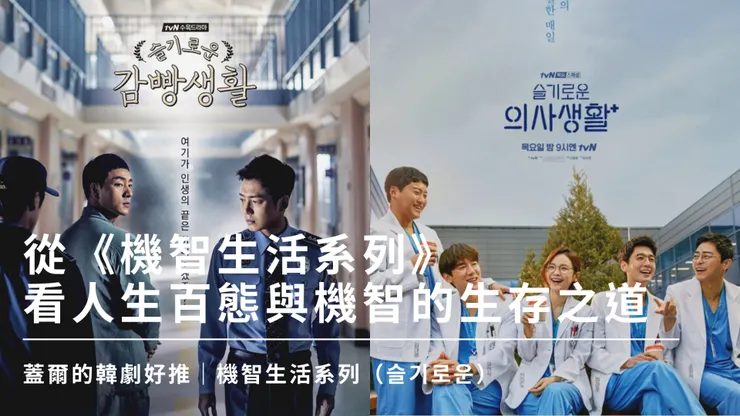 《機智生活系列》由打造《請回答系列》的導演申元浩，分別與兩位作家－李祐汀、鄭寶勳，攜手再創全新的韓劇熱浪！
