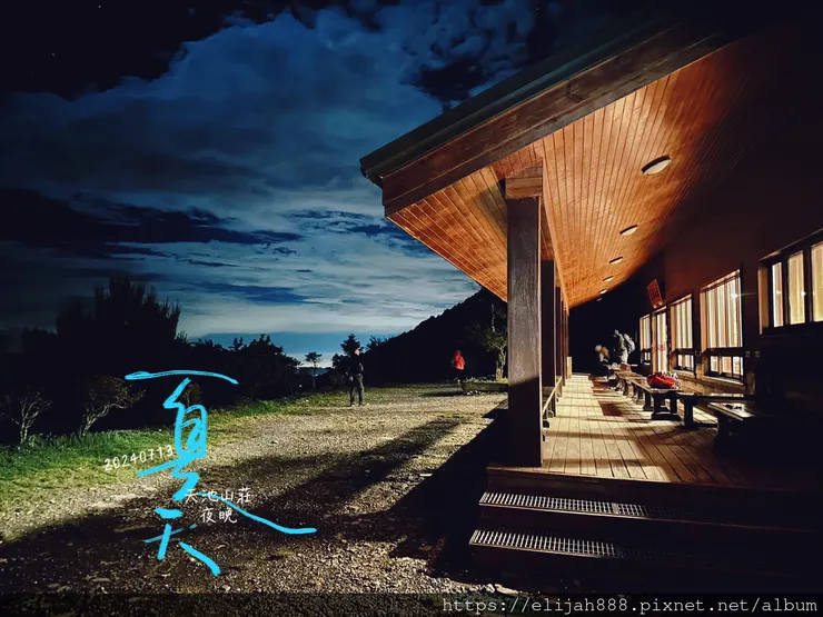 【奇萊南華2天1夜高繞版】天池山莊營地/六人帳篷住一晚/在山