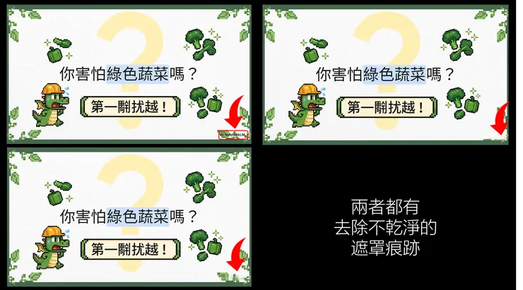 免費網站工具出現明顯遮罩，Edimakor則把整片綠葉都抹除了😅
