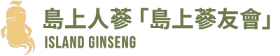 島上人蔘「島上蔘友會」