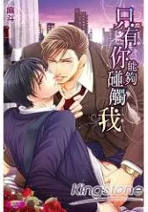 只有你能夠碰觸我 麻斗 (這本我當初有特別去看，當初台灣角川的作品，因為畫風真的不錯，情報商跟刑警的故事，很類似探索者系列的那種氛圍。可是後來沒有系列作了.....可惜)