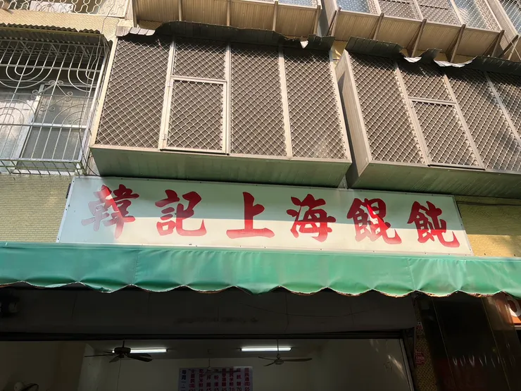 韓記上海餛飩