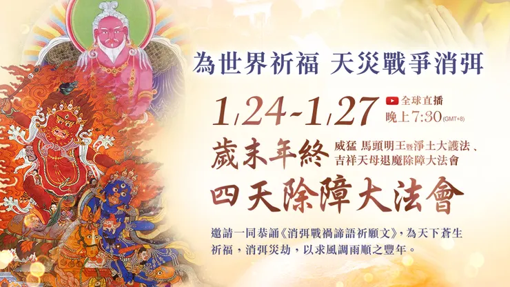 1月24日至27日恭誦《大吉祥天女經》、《消弭戰禍諦語祈願文》為世界祈福 天災戰爭消弭｜觀音山 2024歲末年終四天除障大法會──威猛 馬頭明王暨淨土大護法、吉祥天母退魔除障大法會