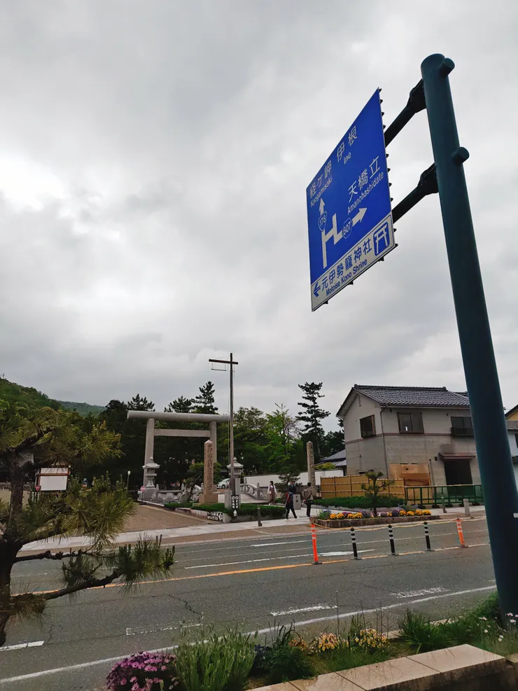 元伊勢籠神社前