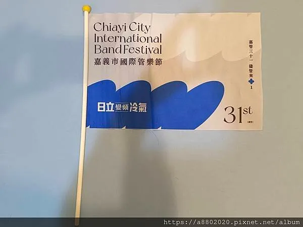 第31屆嘉義市國際管樂節