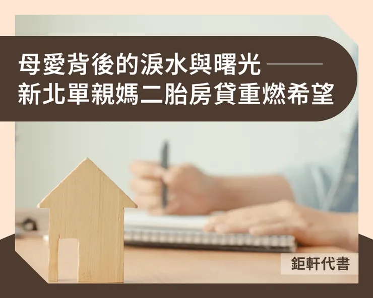 母愛背後的淚水與曙光｜新北單親媽二胎房貸重燃希望