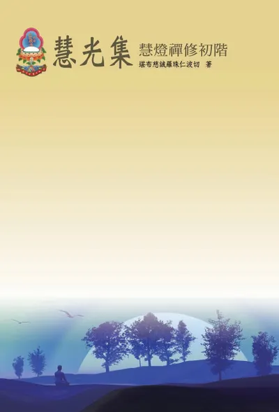 待閱 慧燈禪修初階