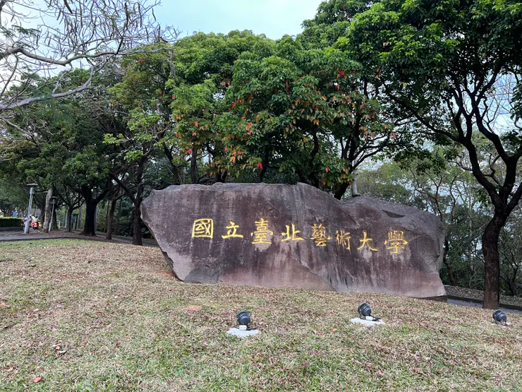 國立臺北藝術大學