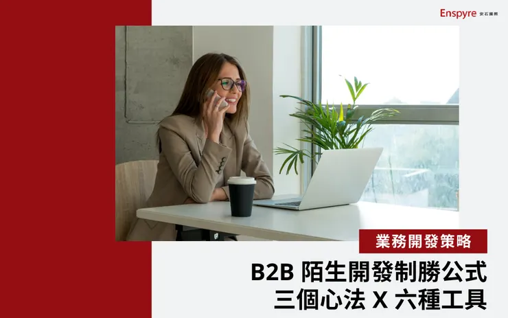 B2B 陌生開發制勝公式：三心法 + 六工具