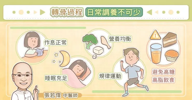 轉骨過程日常調養