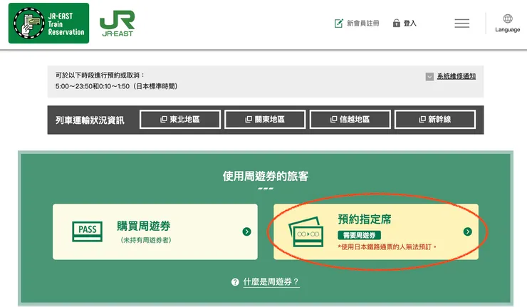 JR東官網預約指定席