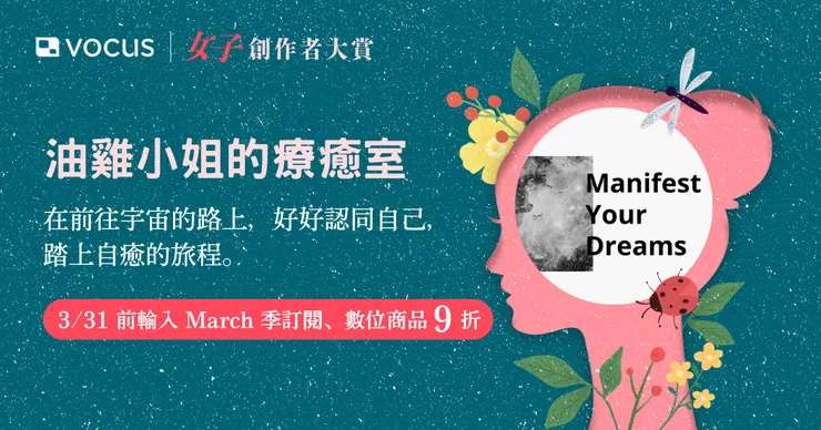 季訂閱及數位商品「油雞小姐的顯化筆記」結帳頁面輸入折扣碼 "March" 9 折