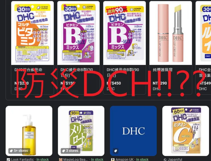 用google圖片搜尋DHC，自行製圖(by溫紅一杯)