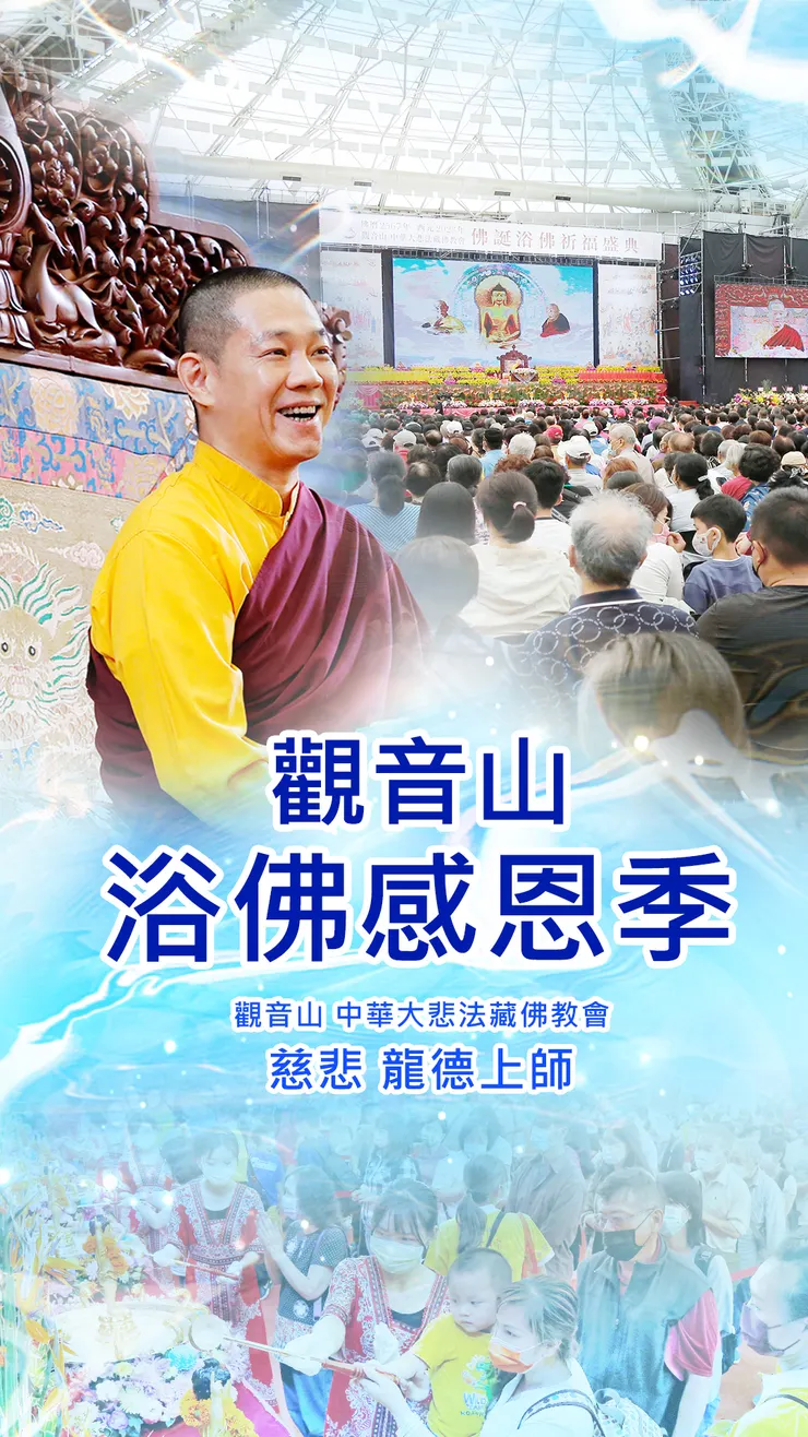 慈悲 龍德上師：觀音山浴佛感恩季