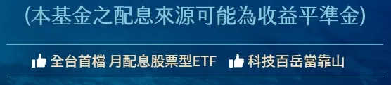 配息來源可能為收益平準金