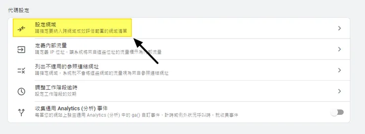 完成跨網域評估的設定，在這之後你追蹤網站時，不會再因為重複的轉換計算，導致報表的不確定性，更可能導致你誤判你的網站流量。想看詳細說明請點我