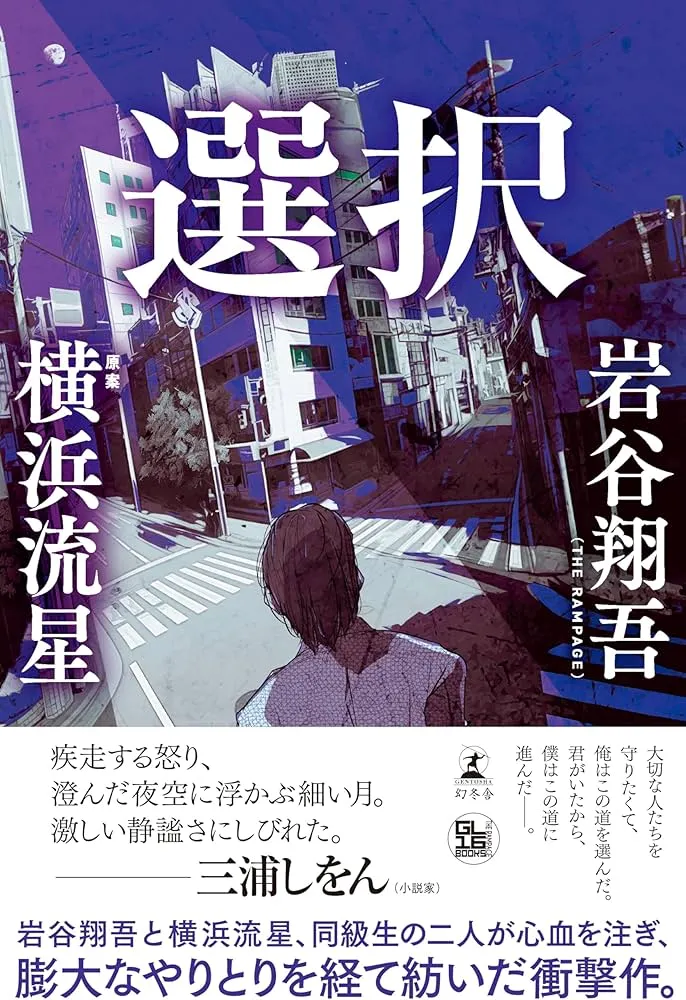 2024年10月幻冬社出版的小說《選擇》（台灣出版社找我翻譯吧拜託！）。