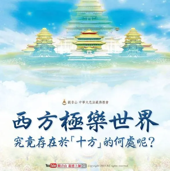 為何極樂世界在西方