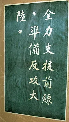 從前在臺灣街頭常見的反攻大陸標語。