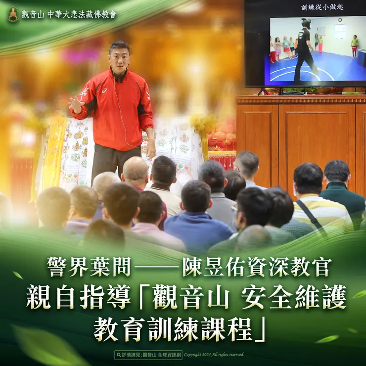 警界葉問 ──陳昱佑資深教官 親自指導「觀音山 安全維護教育訓練課程」防身術