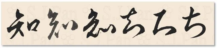 平假名「ち」的字源是「知」。