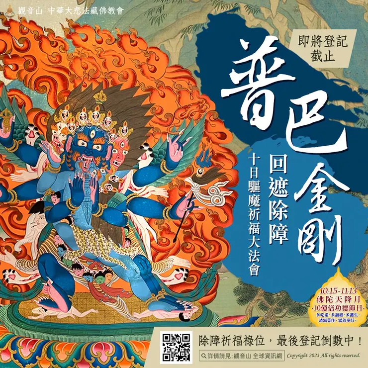 即將登記截止!10月31日~11月9日 普巴金剛 回遮除障 十日驅魔祈福大法會