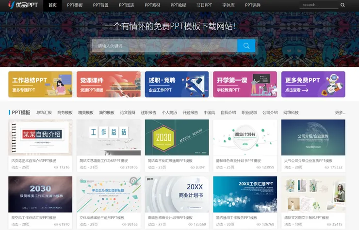 优品PPT免費模板網站 /圖片截取：优品PPT