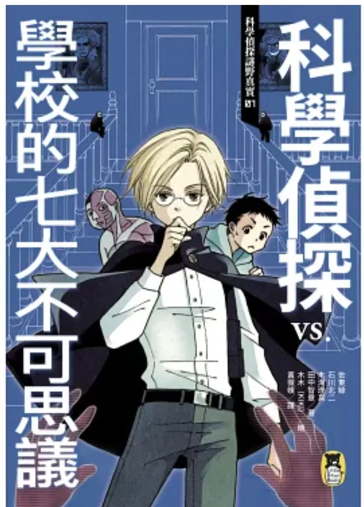 科學偵探謎野真實（網路圖）