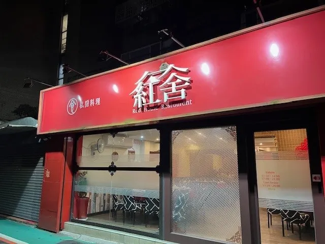 紅舍私廚