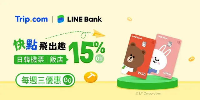 【Trip.com x LINE Bank】預訂日韓機票、飯店享 15% 折扣