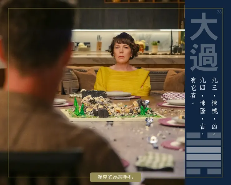 圖：大過卦九四，過度負載。把問題抬高到桌上，重建新的結構。 （2025年電影《沒好婚姻 The Roses》劇照）