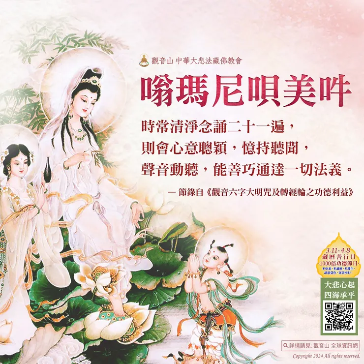 觀音世音菩薩 六字大明咒｜觀音山 大悲心起 四海承平──觀世音菩薩聖誕四日祈願法會