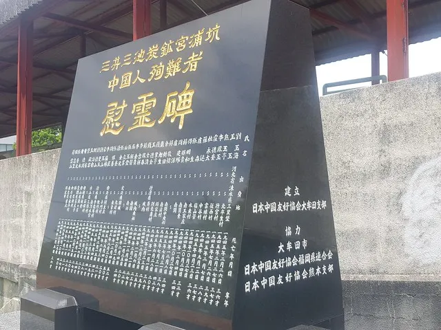 三井三池炭鑛宮浦坑中國人殉難者慰靈碑