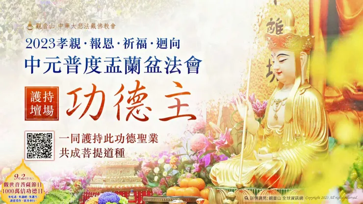 中元普度盂蘭盆法會 法會壇場功德主