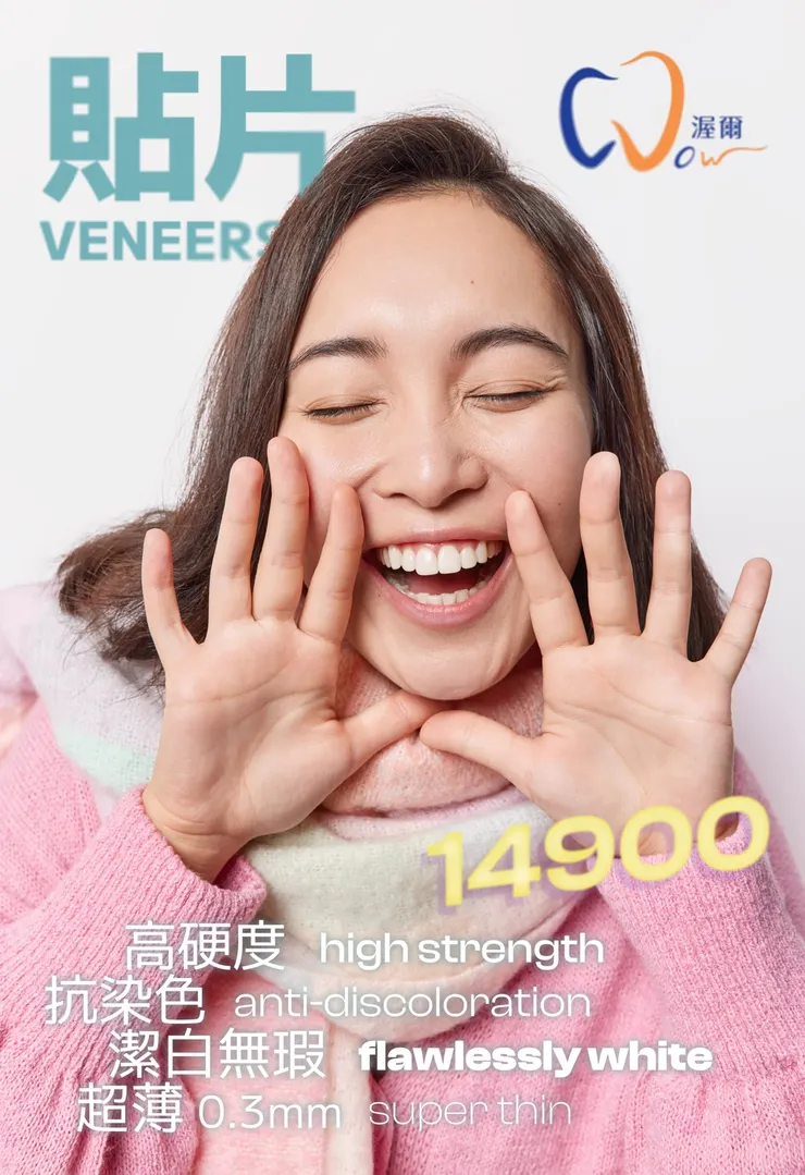 想擁有明星般的亮白笑容？氧化鋯貼片，讓你從此不再遮嘴笑！